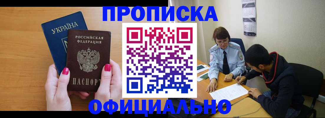 прописка в квартире в Алтае